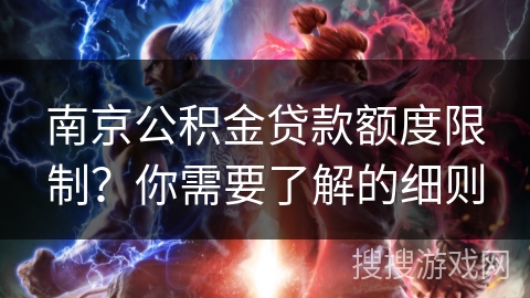南京公积金贷款额度限制？你需要了解的细则
