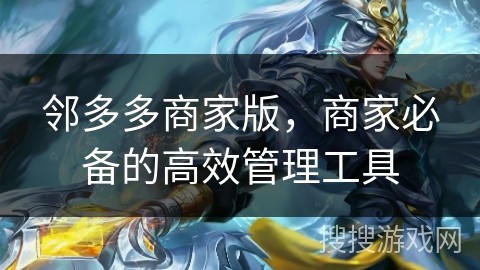 邻多多商家版,商家必备的高效管理工具 邻多多商家版,商家必备的高效管理工具