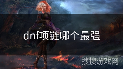 dnf项链哪个最强