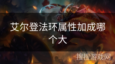 艾尔登法环属性加成哪个大