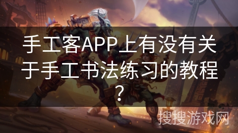 手工客APP上有没有关于手工书法练习的教程？