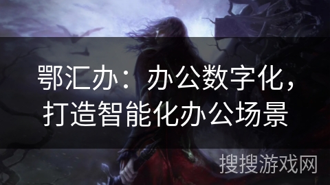 鄂汇办：办公数字化，打造智能化办公场景