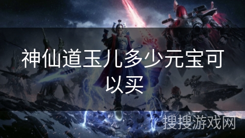 神仙道玉儿多少元宝可以买