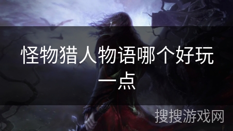 怪物猎人物语哪个好玩一点