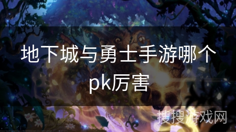 地下城与勇士手游哪个pk厉害