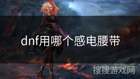 dnf用哪个感电腰带 dnf用哪个感电腰带