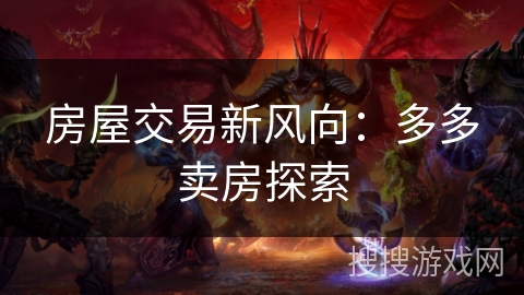 房屋交易新风向：多多卖房探索