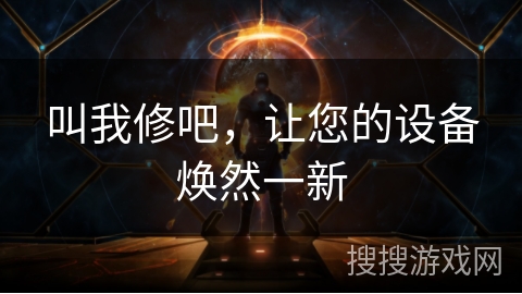 叫我修吧，让您的设备焕然一新