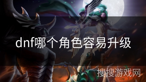 dnf哪个角色容易升级