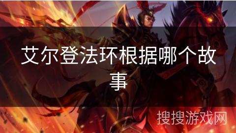 艾尔登法环根据哪个故事