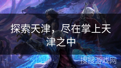 探索天津，尽在掌上天津之中