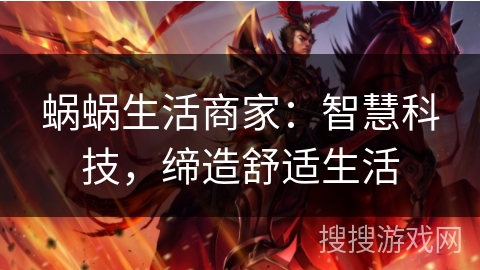 蜗蜗生活商家：智慧科技，缔造舒适生活