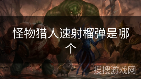 怪物猎人速射榴弹是哪个