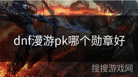 dnf漫游pk哪个勋章好 dnf漫游pk哪个勋章好