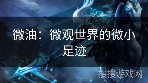 微油：微观世界的微小足迹