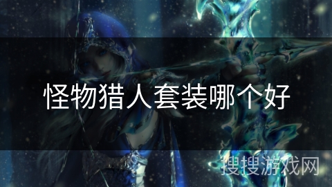 怪物猎人套装哪个好