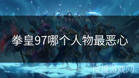 拳皇97哪个人物最恶心