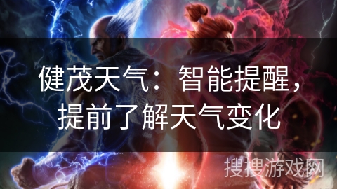 健茂天气：智能提醒，提前了解天气变化