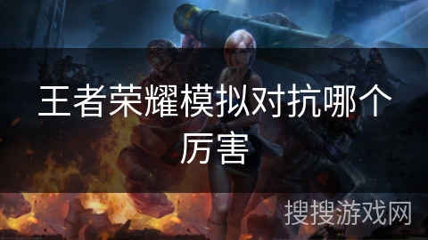 王者荣耀模拟对抗哪个厉害