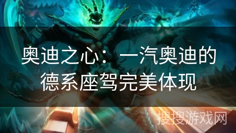 奥迪之心：一汽奥迪的德系座驾完美体现