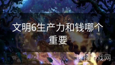 文明6生产力和钱哪个重要