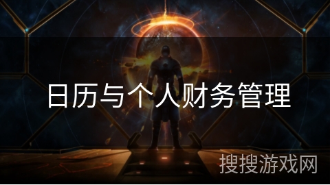 日历与个人财务管理