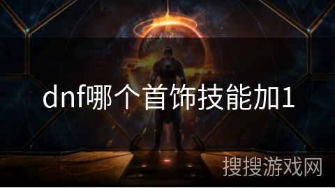 dnf哪个首饰技能加1