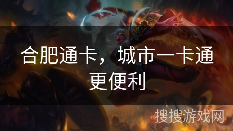 合肥通卡，城市一卡通更便利