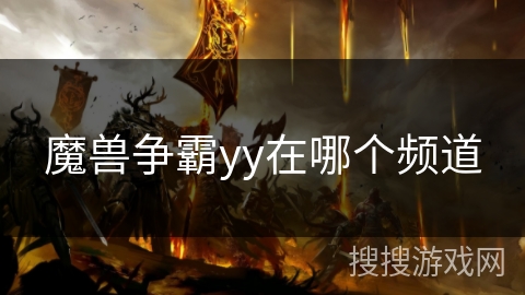 魔兽争霸yy在哪个频道