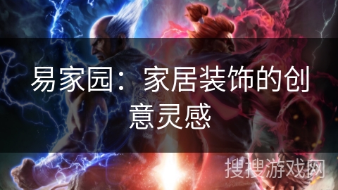 易家园:家居装饰的创意灵感 易家园:家居装饰的创意灵感