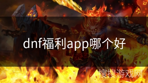 dnf福利app哪个好 dnf福利app哪个好