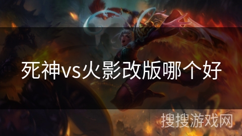 死神vs火影改版哪个好