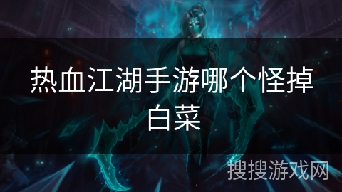 热血江湖手游哪个怪掉白菜