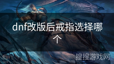 dnf改版后戒指选择哪个