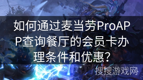 如何通过麦当劳ProAPP查询餐厅的会员卡办理条件和优惠？