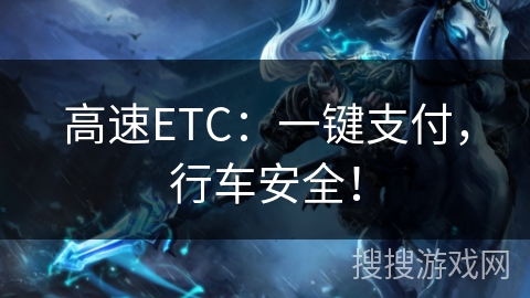 高速ETC：一键支付，行车安全！