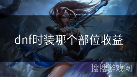 dnf时装哪个部位收益