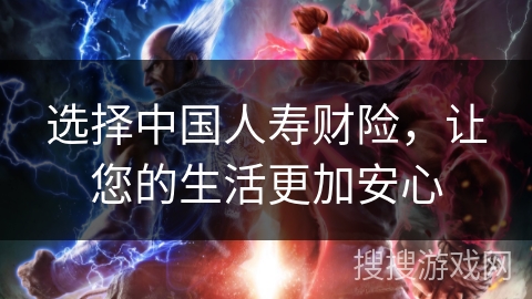 选择中国人寿财险,让您的生活更加安心 选择中国人寿财险,让您的生活更加安心