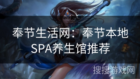 奉节生活网：奉节本地SPA养生馆推荐