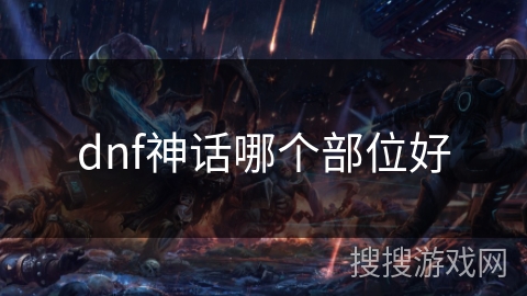 dnf神话哪个部位好