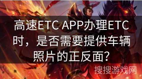 高速ETC APP办理ETC时，是否需要提供车辆照片的正反面？