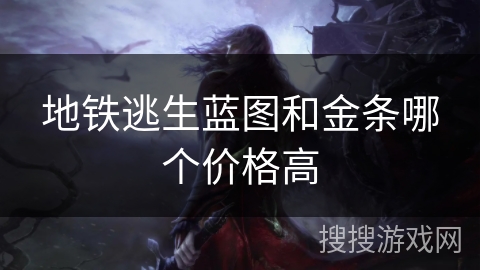 地铁逃生蓝图和金条哪个价格高