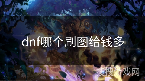dnf哪个刷图给钱多