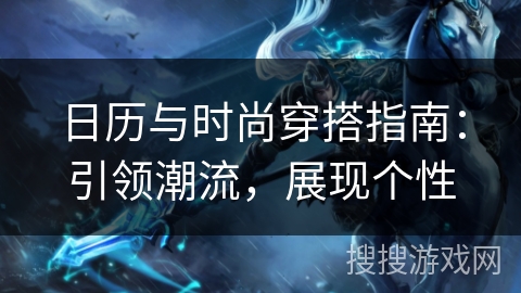 日历与时尚穿搭指南：引领潮流，展现个性