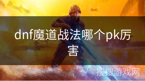 dnf魔道战法哪个pk厉害