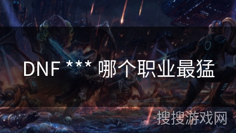 DNF *** 哪个职业最猛
