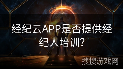 经纪云APP是否提供经纪人培训？