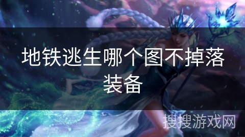 地铁逃生哪个图不掉落装备