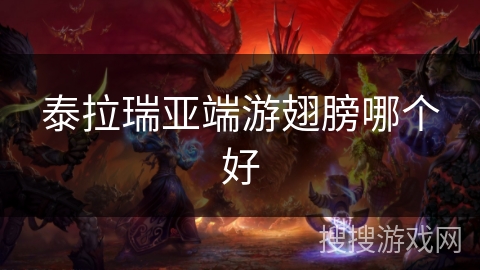 泰拉瑞亚端游翅膀哪个好 泰拉瑞亚端游翅膀哪个好