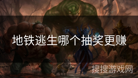 地铁逃生哪个抽奖更赚